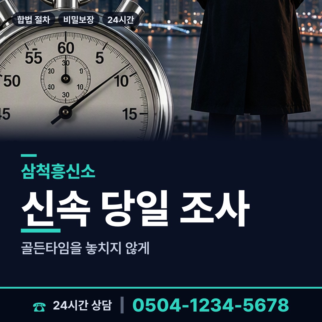삼척 정라동 예비사위조사 상담 안내