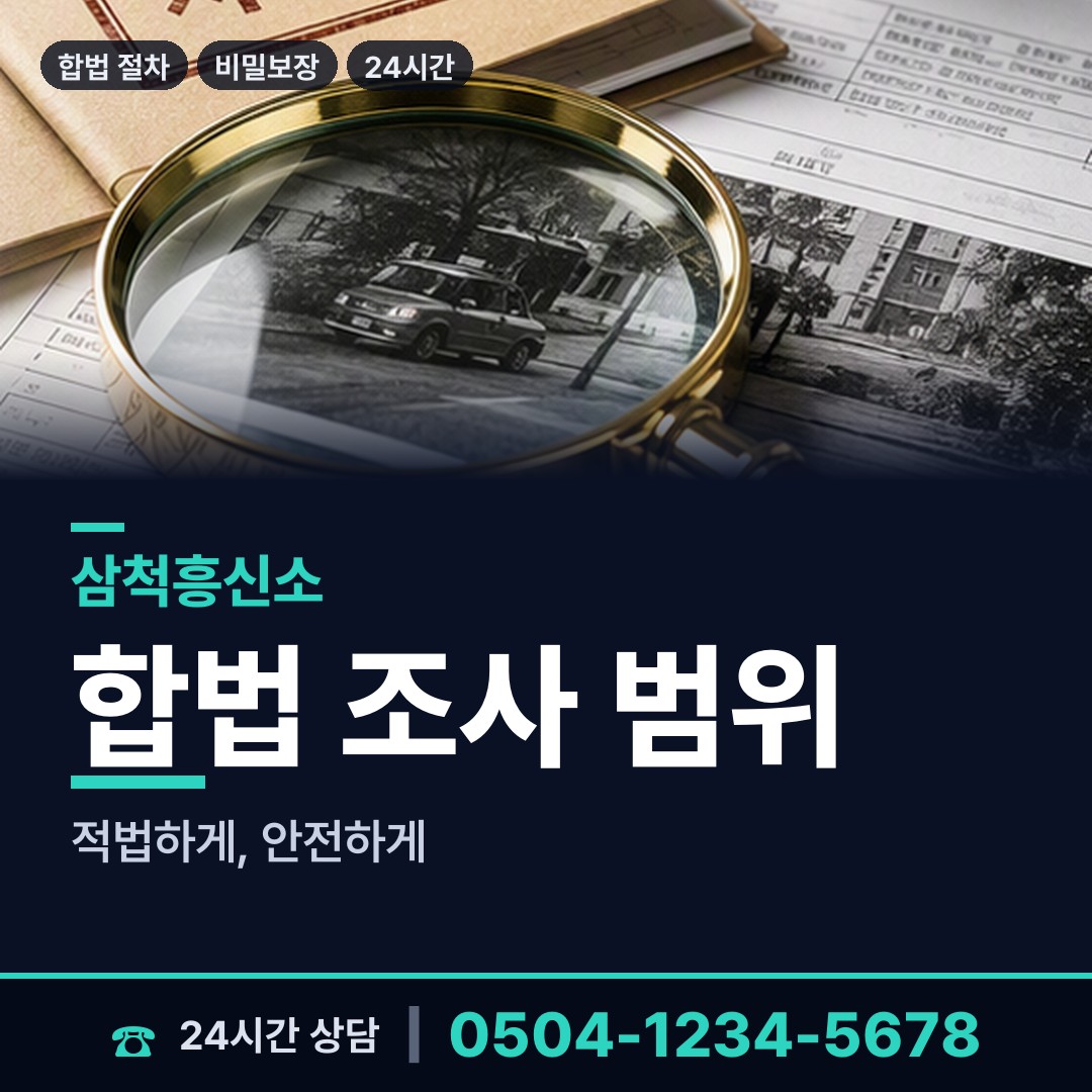 삼척 정라동 평판조사 상담 안내