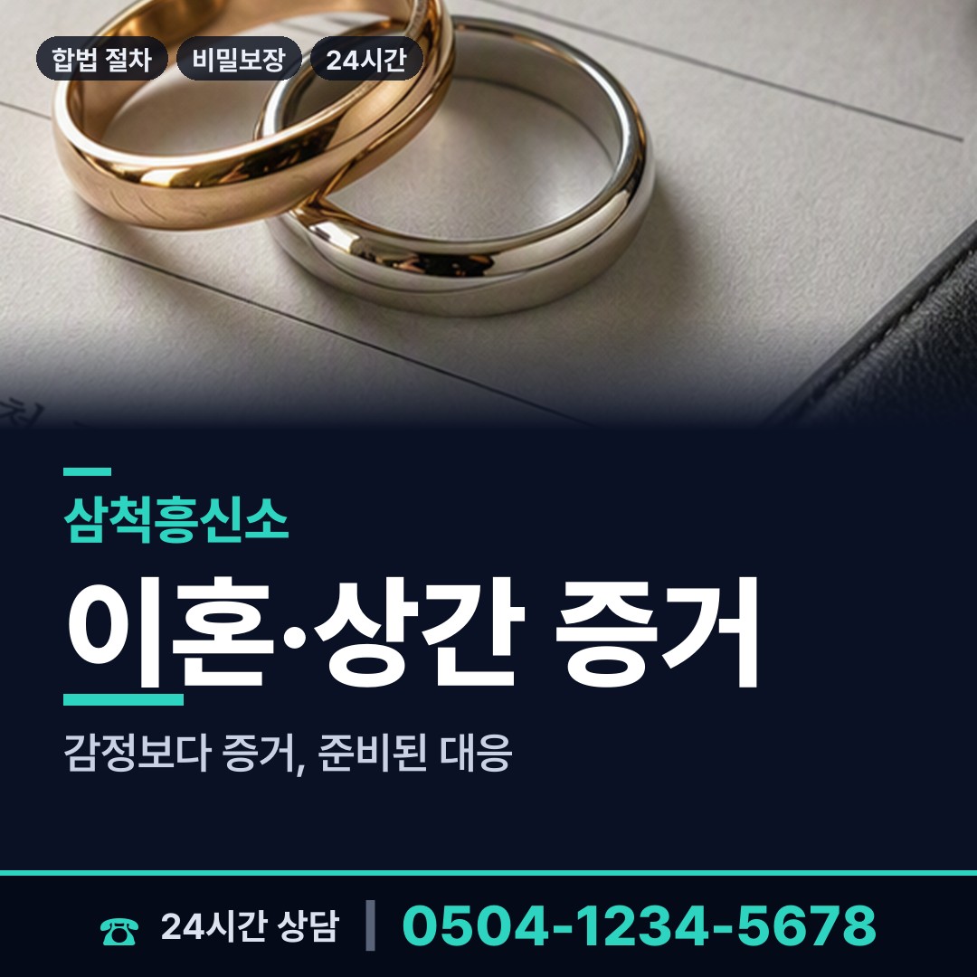 삼척 정라동 기업탐정 상담 안내